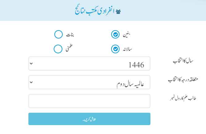 Wifaq ul Madaris Result 